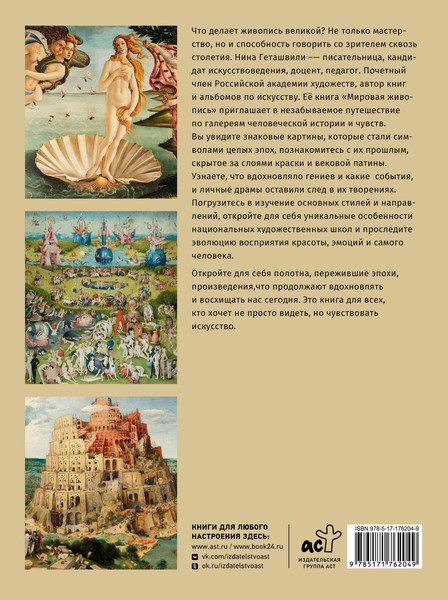 Изображение товара Книга АСТ Мировая живопись. XII-XVI века (Геташвили Нина 9785171762049)