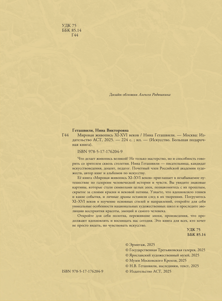 Изображение товара Книга АСТ Мировая живопись. XII-XVI века (Геташвили Нина 9785171762049)