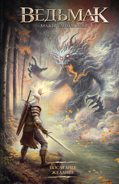 Изображение товара Книга АСТ Последнее желание (Сапковский Анджей 9785171765972)