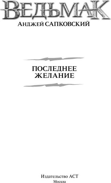 Изображение товара Книга АСТ Последнее желание (Сапковский Анджей 9785171765972)