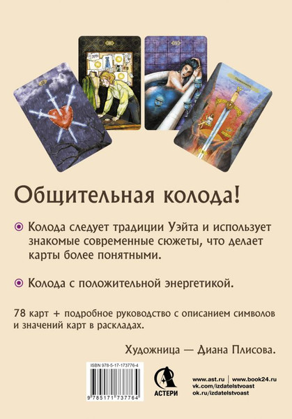 Изображение товара Гадальные карты АСТ Светлое Таро. Карты для поддержки и помощи (Кристенс Мия 9785171737764)