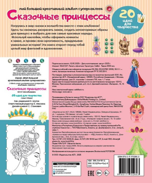 Изображение товара Развивающая книга АСТ Сказочные принцессы. 20 идей для творчества, мягкая обложка