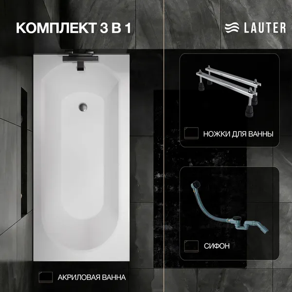 Изображение товара Ванна акриловая Lauter Haven 150 / 21202005 (с ножками и сифоном 21Y32001 матовый черный)