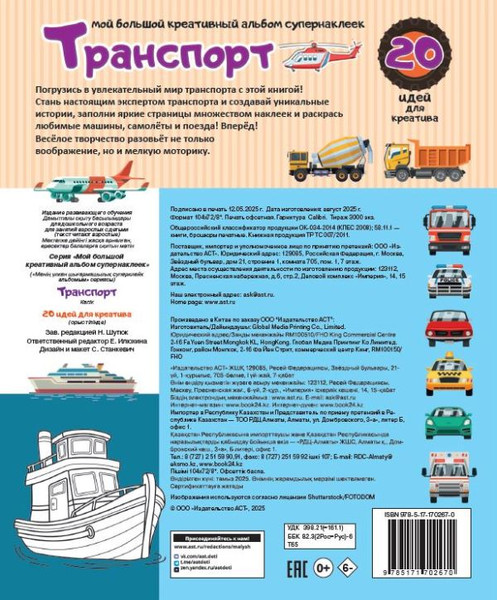 Изображение товара Развивающая книга АСТ Транспорт: 20 идей для креатива, мягкая обложка