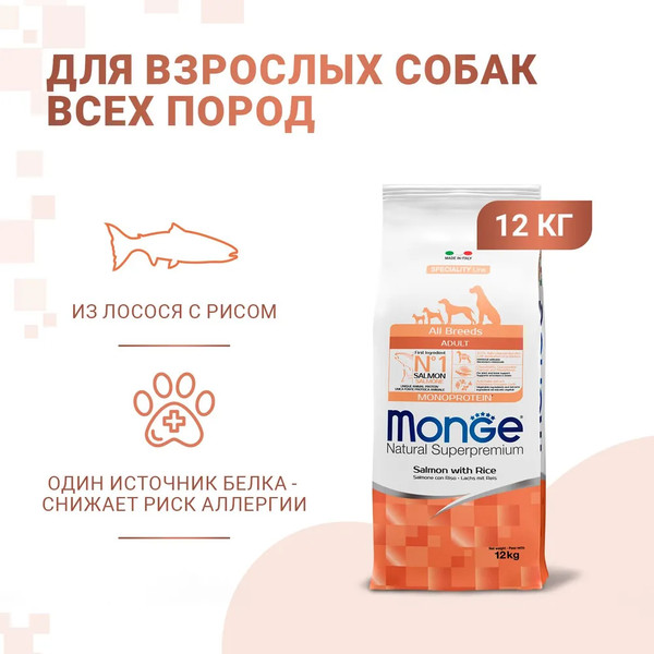 Изображение товара Сухой корм для собак Monge Speciality Line Monoprotein Adult с лососем и рисом (12кг)