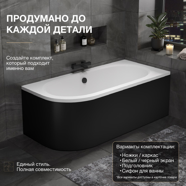 Изображение товара Ванна акриловая Lauter Bliss 170 P / 21201072P (с каркасом, лицевым экраном черного цвета и сифоном 21Y11021 матовый черный)