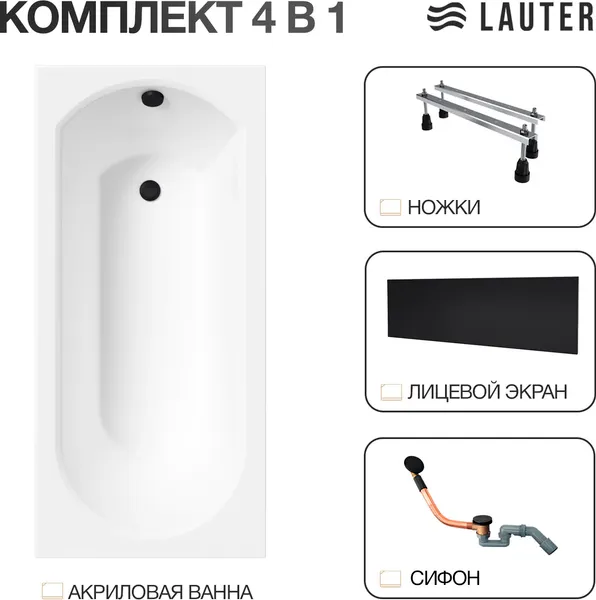 Изображение товара Ванна акриловая Lauter Haven 150 /21202005 (с ножками, лицевым экраном черного цвета и сифоном 21Y11021 матовый черный)