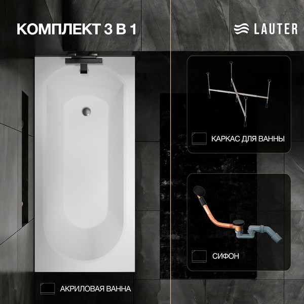 Изображение товара Ванна акриловая Lauter Haven 150 /21202005 (с каркасом и сифоном 21Y11021 матовый черный)