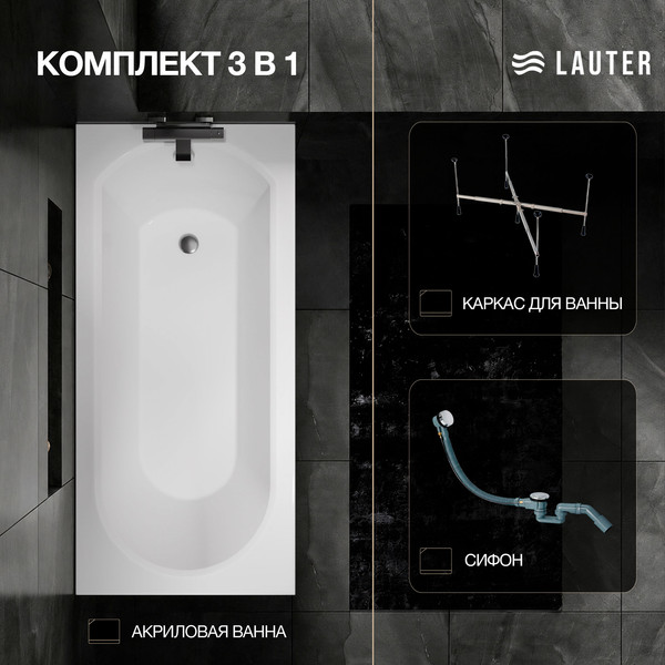 Изображение товара Ванна акриловая Lauter Haven 150 / 21202005 (с каркасом и сифоном 21Y32000 хром)