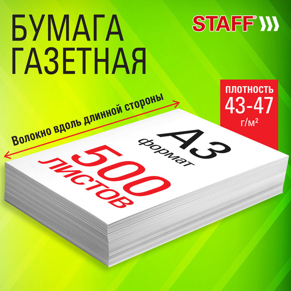 Изображение товара Бумага Staff A3 43-47г/м2 /116646 (500л)
