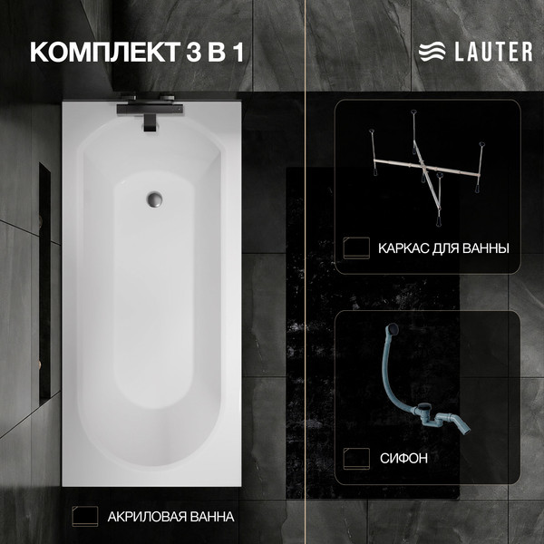 Изображение товара Ванна акриловая Lauter Haven 150 / 21202005 (с каркасом и сифоном 21Y31001 матовый черный)