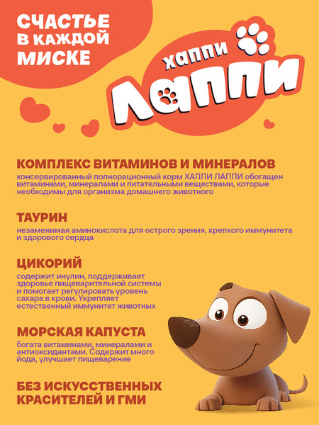 Изображение товара Влажный корм для собак Хаппи Лаппи Для малых пород говядина (75г)