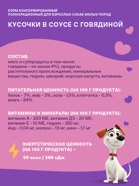 Изображение товара Влажный корм для собак Хаппи Лаппи Для малых пород говядина (75г)