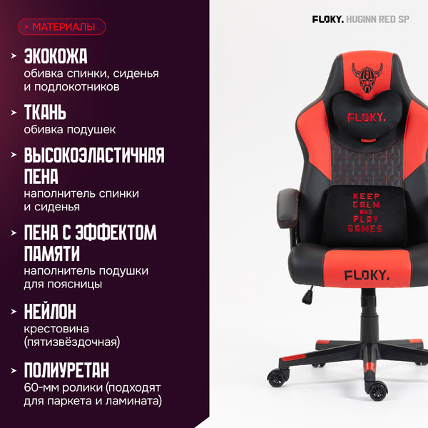 Изображение товара Кресло геймерское Floky Huginn (красный SP)