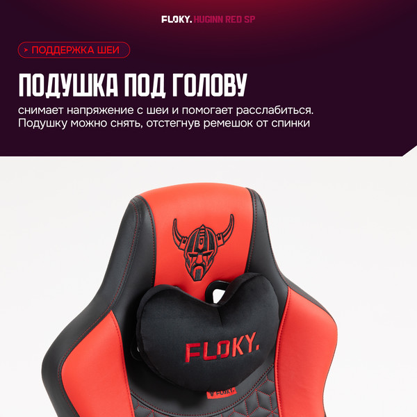 Изображение товара Кресло геймерское Floky Huginn (красный SP)