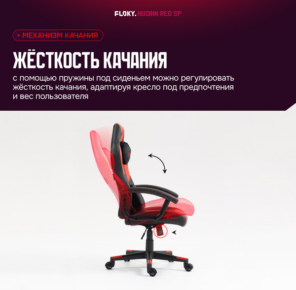 Изображение товара Кресло геймерское Floky Huginn (красный SP)