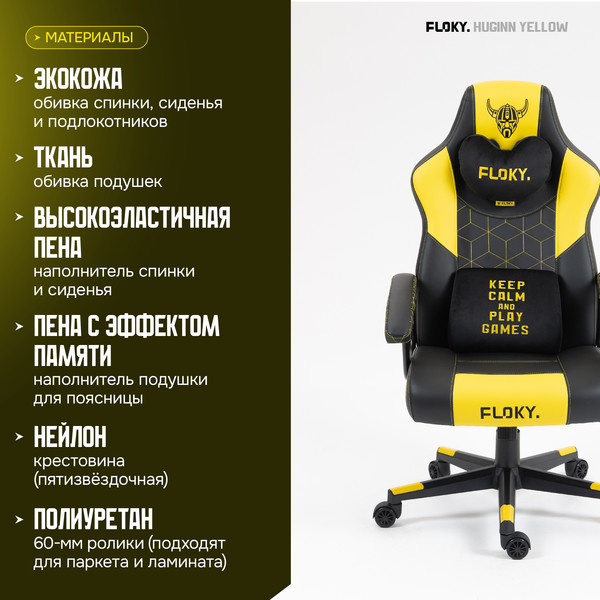 Изображение товара Кресло геймерское Floky Huginn (желтый)