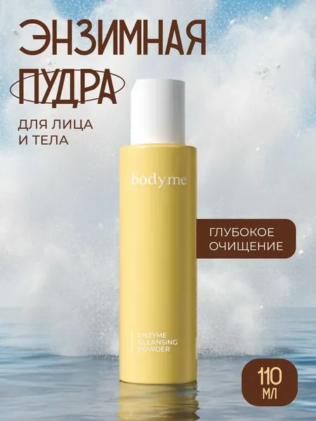 Изображение товара Пудра для умывания Body me Энзимная (110мл)
