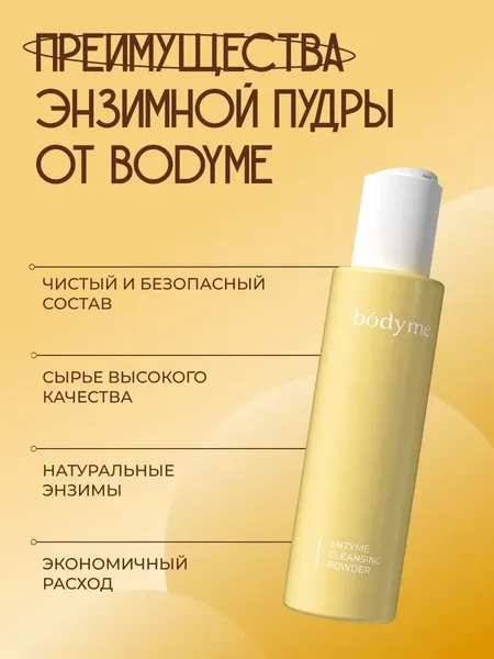Изображение товара Пудра для умывания Body me Энзимная (110мл)
