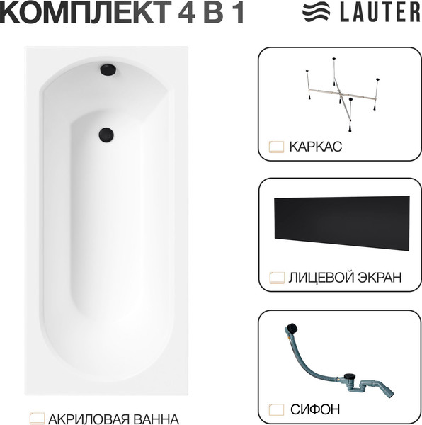 Изображение товара Ванна акриловая Lauter Haven 150 / 21202005 (с каркасом, лицевым экраном черного цвета и сифоном 21Y32001 матовый черный)