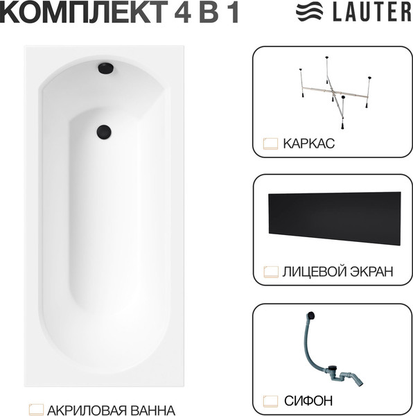 Изображение товара Ванна акриловая Lauter Haven 150 /21202005 (с каркасом, лицевым экраном черного цвета и сифоном 21Y31001 матовый черный)