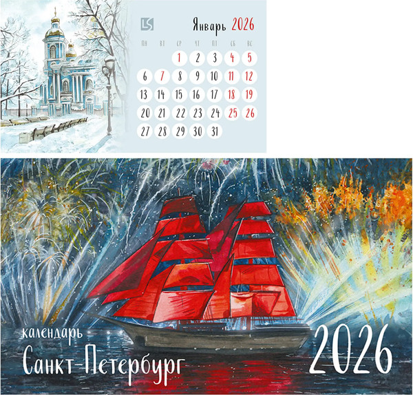 Изображение товара Календарь настенный Listoff Санкт-Петербург. 2026 год / КДС62608