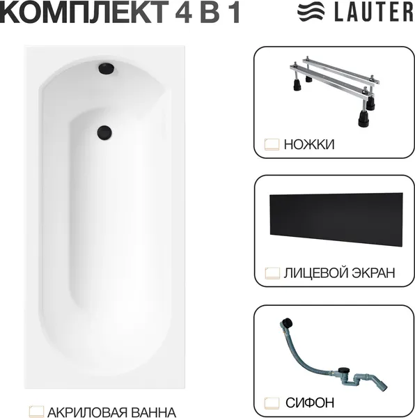 Изображение товара Ванна акриловая Lauter Haven 170 / 21202007 (с ножками, лицевым экраном черного цвета и сифоном 21Y32001 матовый черный)
