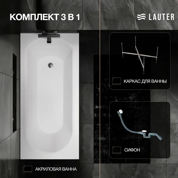 Изображение товара Ванна акриловая Lauter Haven 170 / 21202007 (с каркасом и сифоном 21Y32002 белый)