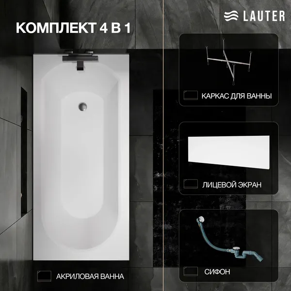 Изображение товара Ванна акриловая Lauter Haven 170 / 21202007 (с каркасом, лицевым экраном белого цвета и сифоном 21Y32000 хром)