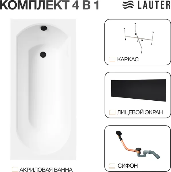 Изображение товара Ванна акриловая Lauter Haven 170 / 21202007 (с каркасом, лицевым экраном черного цвета и сифоном 21Y11021 матовый черный)