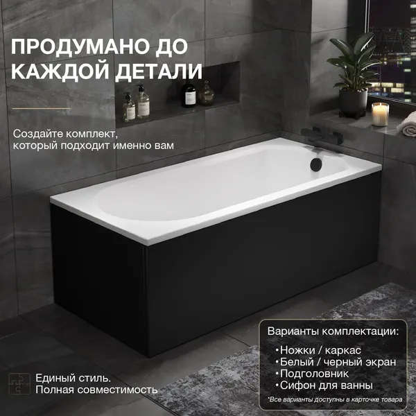 Изображение товара Ванна акриловая Lauter Haven 170 / 21202007 (с каркасом, лицевым экраном черного цвета и сифоном 21Y32001 матовый черный)