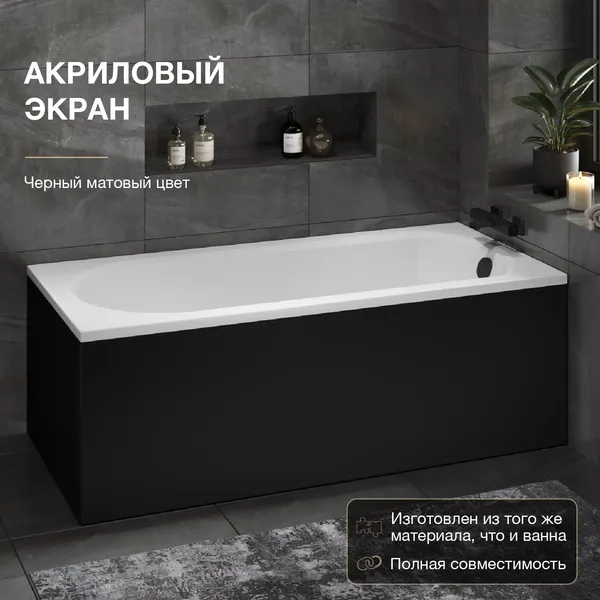 Изображение товара Ванна акриловая Lauter Haven 170 / 21202007 (с каркасом, лицевым экраном черного цвета и сифоном 21Y32001 матовый черный)