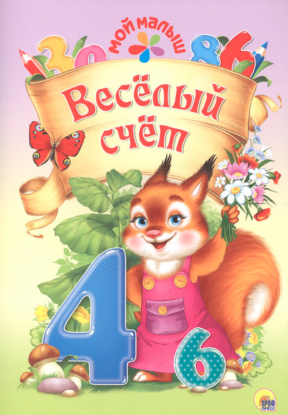 Изображение товара Развивающая книга Проф-Пресс Мой малыш. Веселый счет (9785378273683)