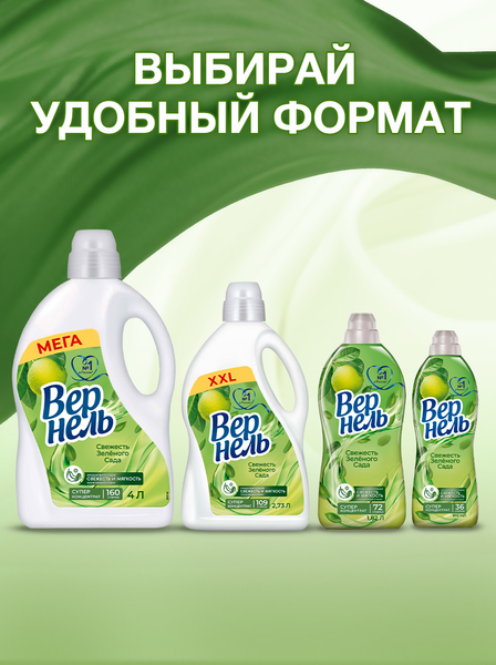 Изображение товара Кондиционер для белья Вернель Свежесть зеленого сада (2.73л)
