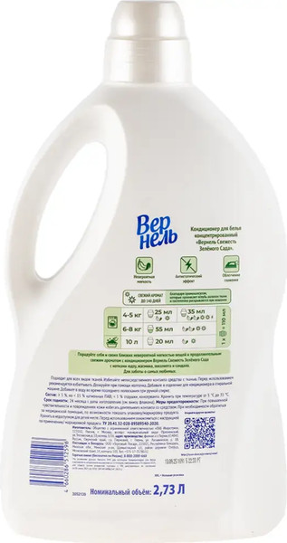 Изображение товара Кондиционер для белья Вернель Свежесть зеленого сада (2.73л)