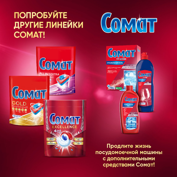 Изображение товара Капсулы для посудомоечных машин Сомат Экселленс (44шт)