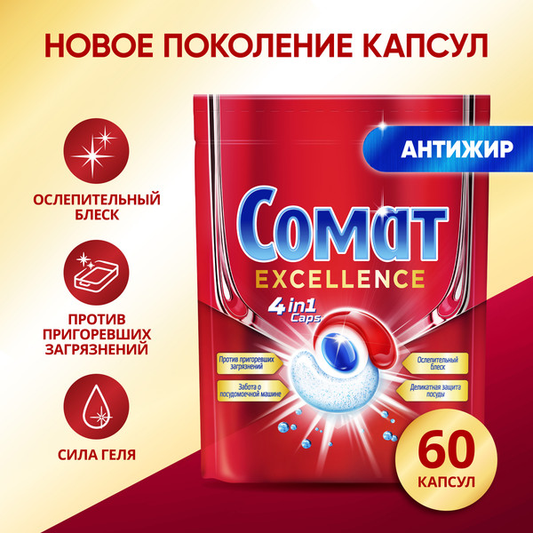 Изображение товара Капсулы для посудомоечных машин Сомат Экселленс (60шт)