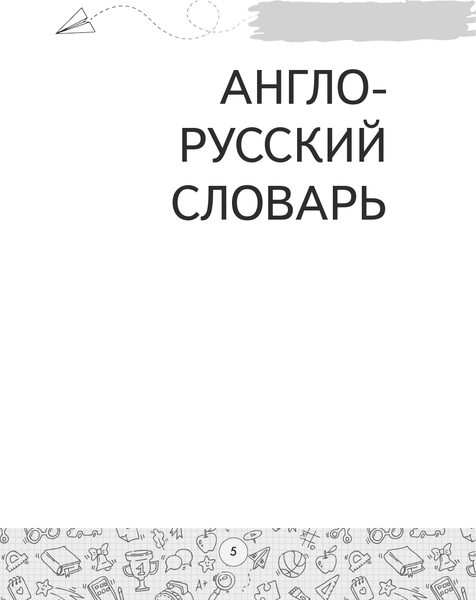 Изображение товара Словарь АСТ Англо-русский русско-английский с двусторонней транскрипцией (9785171780005)