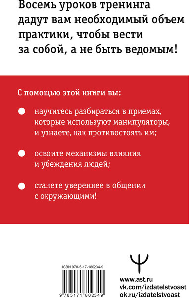 Изображение товара Книга АСТ Влияние и защита от манипуляций (Мосс Дуглас 9785171802349)