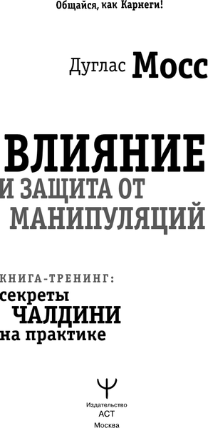 Изображение товара Книга АСТ Влияние и защита от манипуляций (Мосс Дуглас 9785171802349)