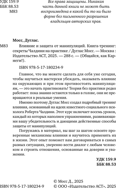Изображение товара Книга АСТ Влияние и защита от манипуляций (Мосс Дуглас 9785171802349)