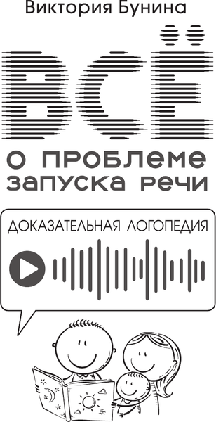 Изображение товара Книга АСТ Доказательная логопедия. Все о проблеме запуска речи (Бунина В. 9785171773571)