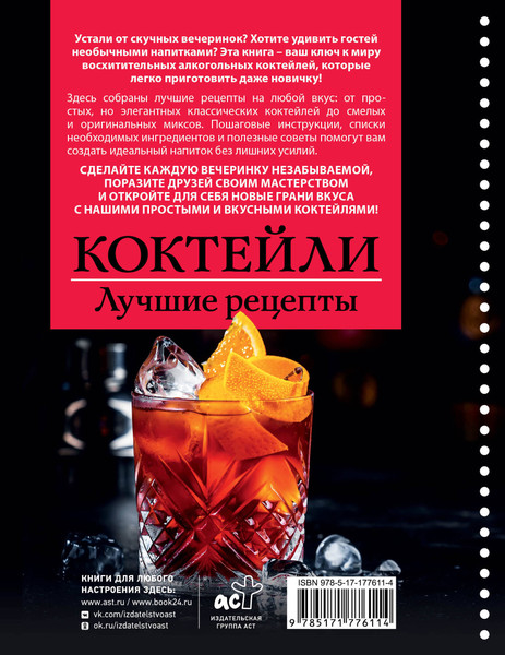 Изображение товара Книга АСТ Коктейли. Лучшие рецепты (Ермолаев Егор 9785171776114)