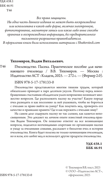 Изображение товара Книга АСТ Пчеловодство. Пасека (Тихомиров Вадим 9785171781330)