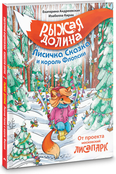 Изображение товара Художественная книга АСТ Рыжая долина. Лисичка Сказка и король Флопсии (Андреевская Екатерина, Кирик Изабелла 9785171607180)
