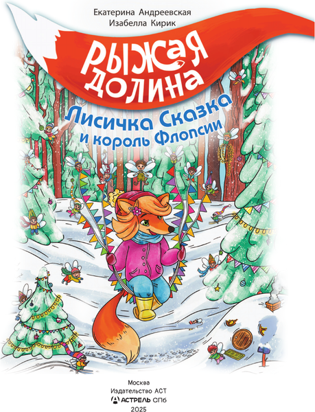 Изображение товара Художественная книга АСТ Рыжая долина. Лисичка Сказка и король Флопсии (Андреевская Екатерина, Кирик Изабелла 9785171607180)