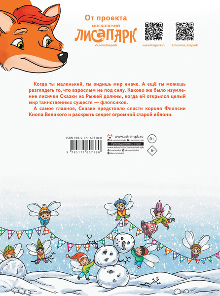 Изображение товара Художественная книга АСТ Рыжая долина. Лисичка Сказка и король Флопсии (Андреевская Екатерина, Кирик Изабелла 9785171607180)