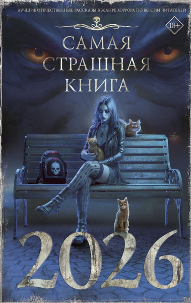 Художественная книга АСТ Самая страшная книга 2026, твердая обложка (Парфенов Михаил, Лопухов Дмитрий) — фото 5