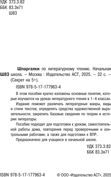 Изображение товара Учебное пособие АСТ Шпаргалки по литературному чтению. Начальная школа (9785171779634)