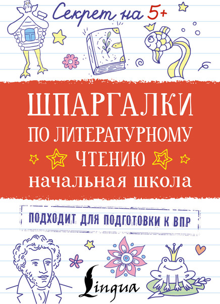 Изображение товара Учебное пособие АСТ Шпаргалки по литературному чтению. Начальная школа (9785171779634)